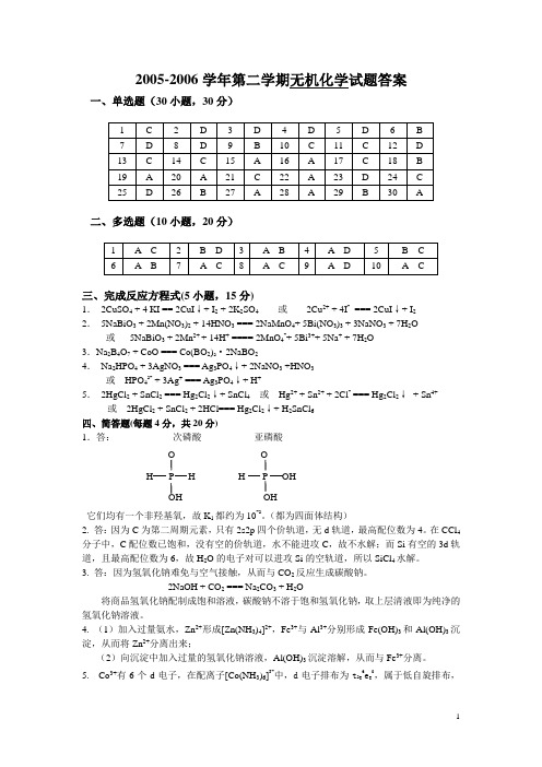 无机化学试卷B-2答案