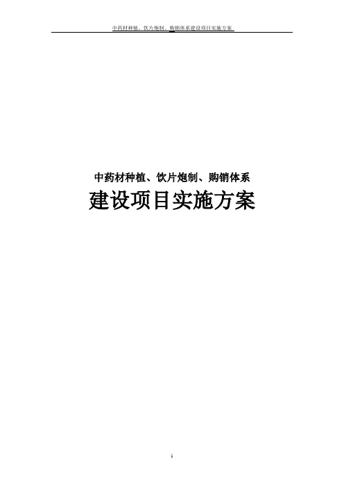 中药材种植、饮片炮制、购销体系建设项目实施方案