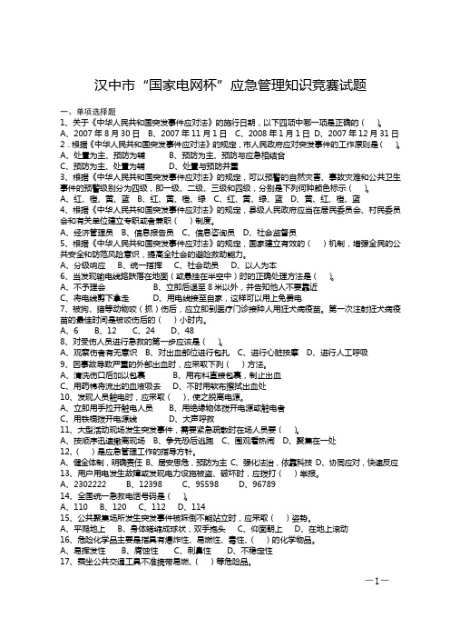 汉中市国家电网杯b应急b管理知识竞赛试题