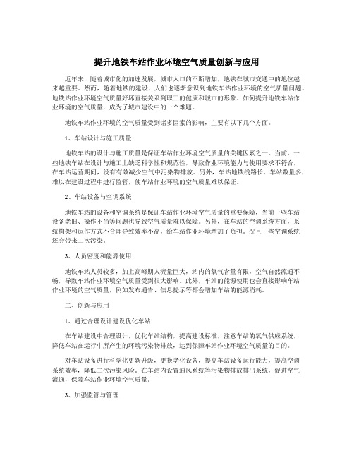 提升地铁车站作业环境空气质量创新与应用