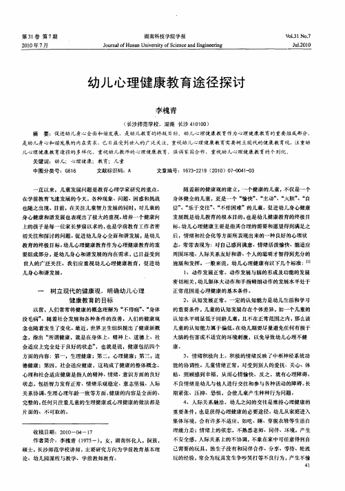 幼儿心理健康教育途径探讨