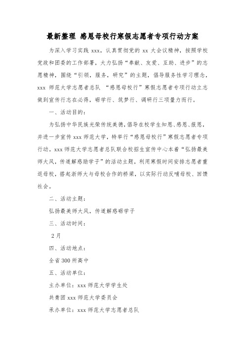 最新整理感恩母校行寒假志愿者专项行动方案.docx