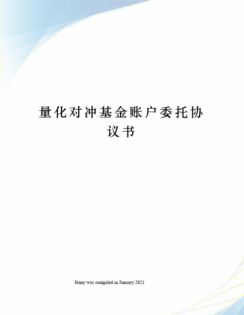 量化对冲基金账户委托协议书