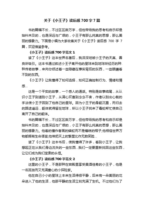 关于《小王子》读后感700字7篇