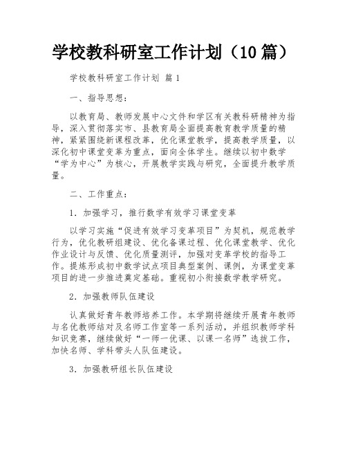 学校教科研室工作计划(10篇)