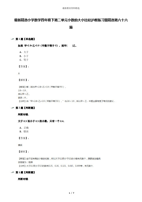 最新精选小学数学四年级下第二单元小数的大小比较沪教版习题精选第六十六篇