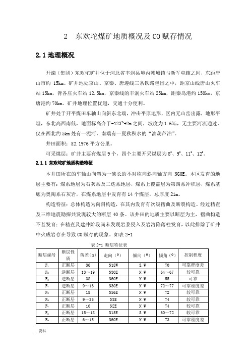 赵各庄矿地质概况和自然发火情况