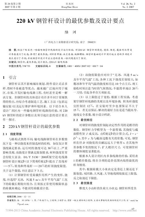 220kV钢管杆设计的最优参数及设计要点_陆洲