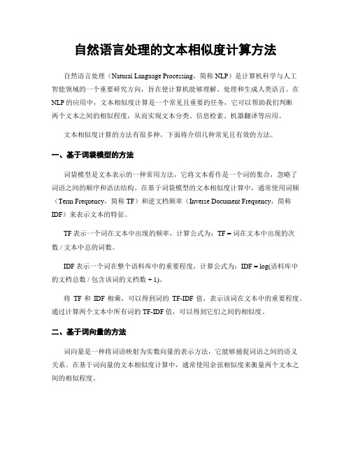 自然语言处理的文本相似度计算方法