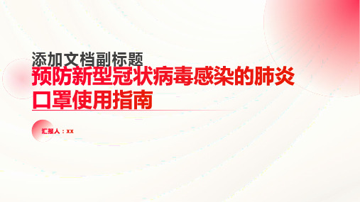 预防新型冠状病毒感染的肺炎口罩使用指南