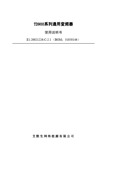 艾默生 TD900系列通用变频器 说明书