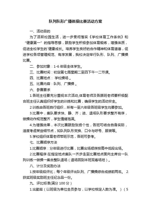 队列队形广播体操比赛活动方案