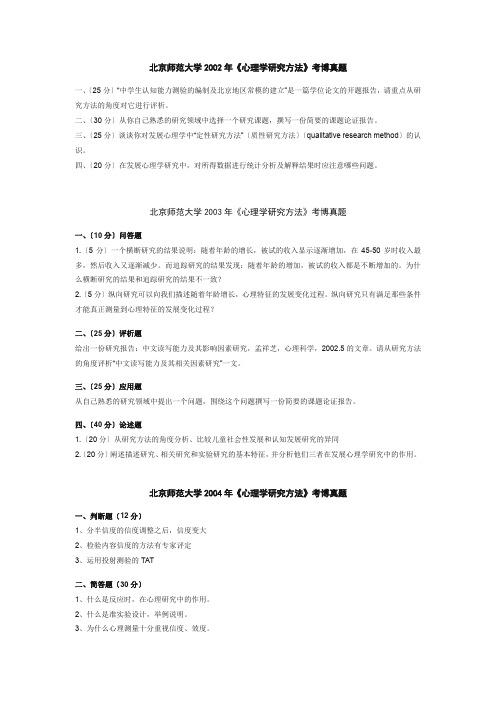 北京师范大学考博真题(心理学研究方法)