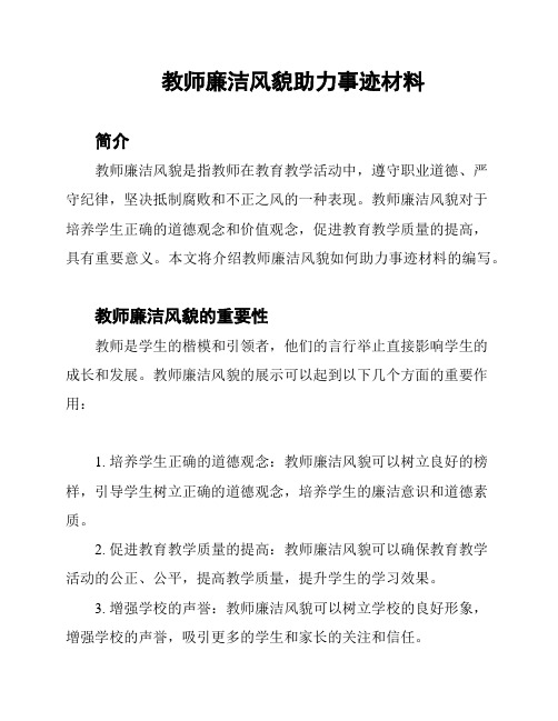 教师廉洁风貌助力事迹材料