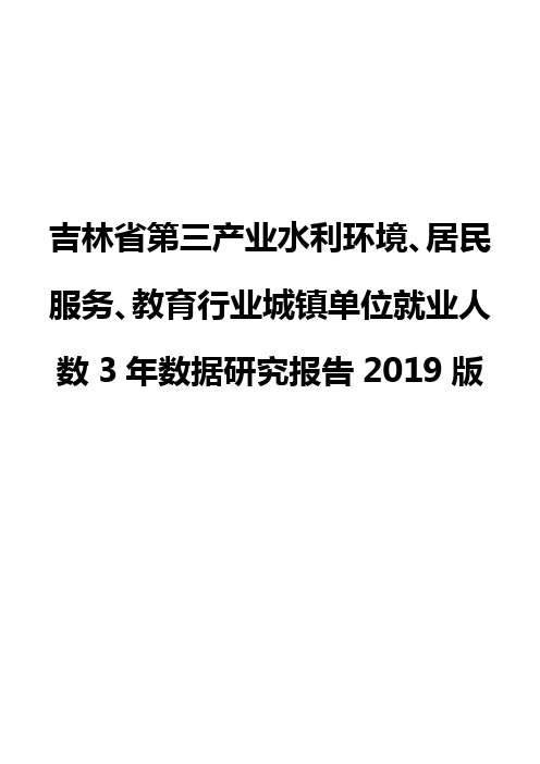 吉林省第三产业水利环境、居民服务、教育行业城镇单位就业人数3年数据研究报告2019版