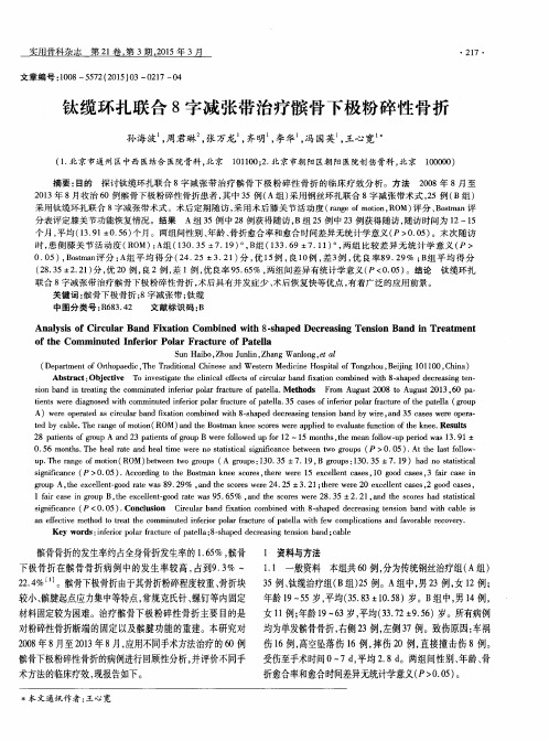 钛缆环扎联合8字减张带治疗髌骨下极粉碎性骨折