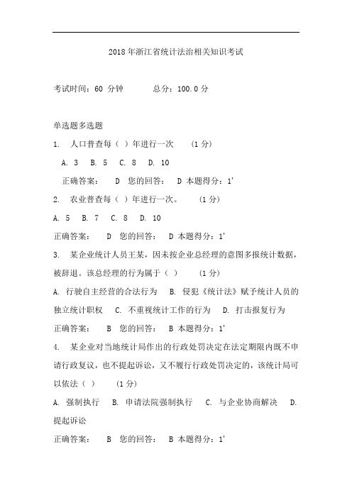 最全浙江省统计法治相关知识考试和答案经典版.doc