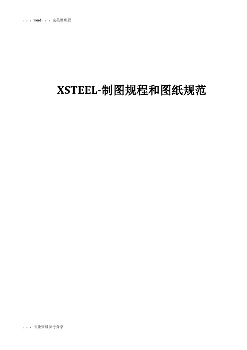 xsteel制图规程和图纸规范