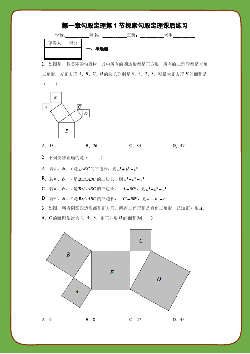 北师大版八年级数学上册第一章勾股定理第1节探索勾股定理课后练习