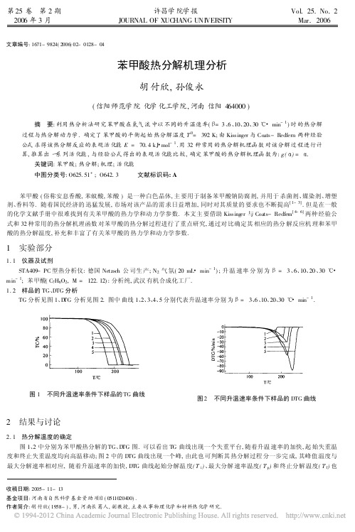 苯甲酸热分解机理分析