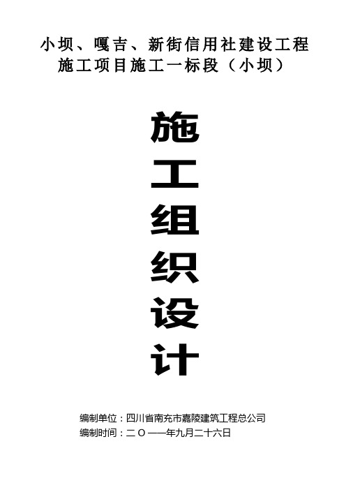 四川某农村信用合作社三层框架结构综合楼施工组织设计