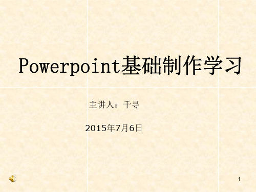 ppt基础制作学习ppt课件