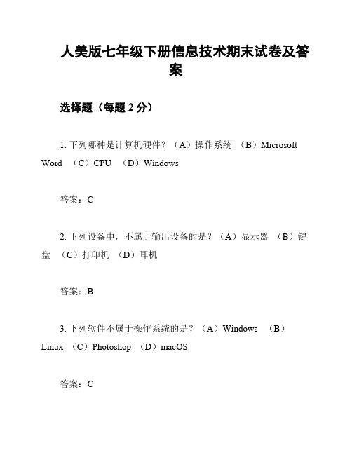 人美版七年级下册信息技术期末试卷及答案