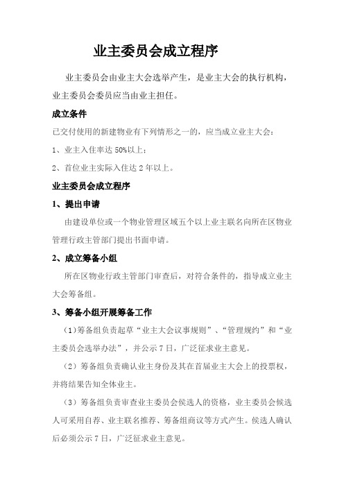 业主委员会成立程序
