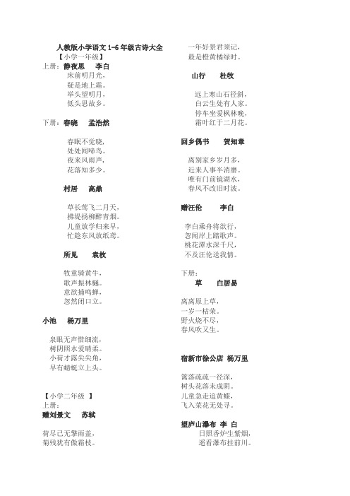 (完整版)人教版小学语文1-6年级古诗大全(带译文)