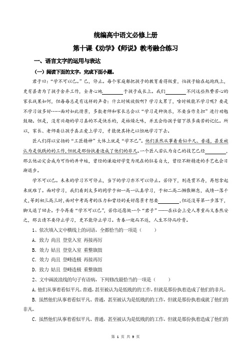 第十课《劝学》《师说》教考融合练习