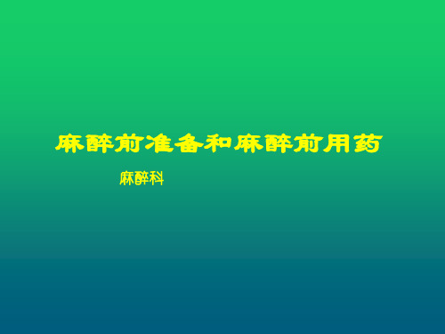 麻醉前准备和麻醉前用药