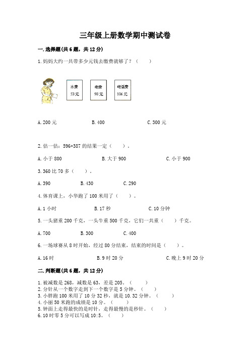 三年级上册数学期中测试卷带答案