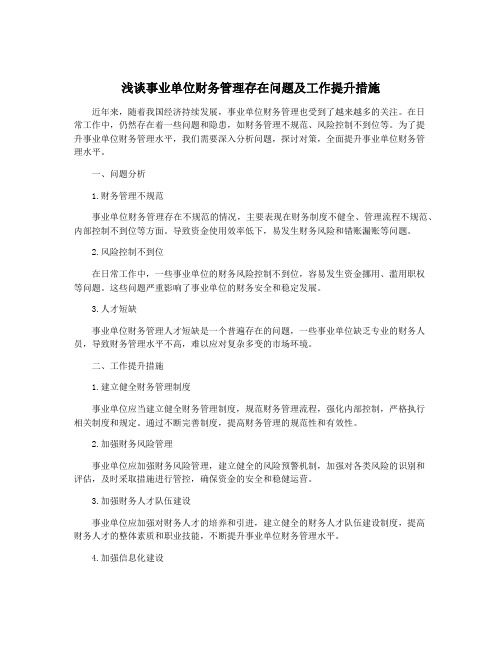 浅谈事业单位财务管理存在问题及工作提升措施