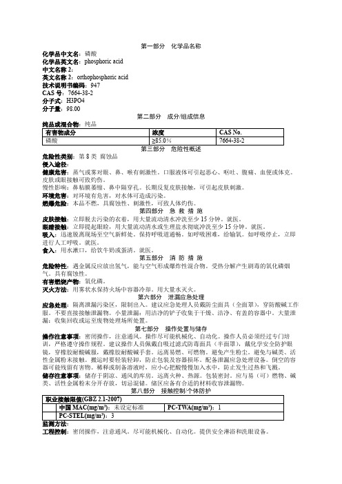 磷酸安全技术说明书MSDS