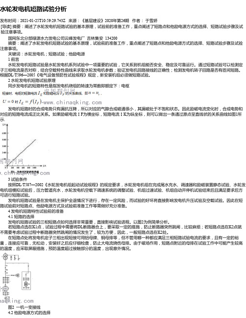 水轮发电机短路试验分析