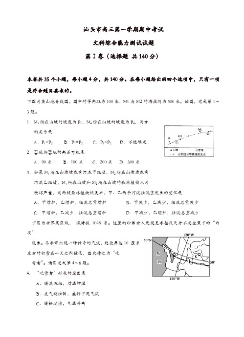 广东省汕头金山中学高三上学期期中考试文综试题(有答案)(精选)