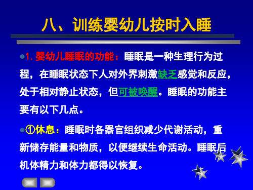 中级育婴员技能培训全套教学课件第1章生活照料第2节作息安排与习惯培养