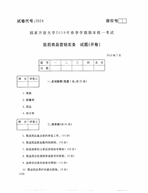 医药商品营销实务-国家开放大学2019年春季期末统一考试( 试题+答案) 专科