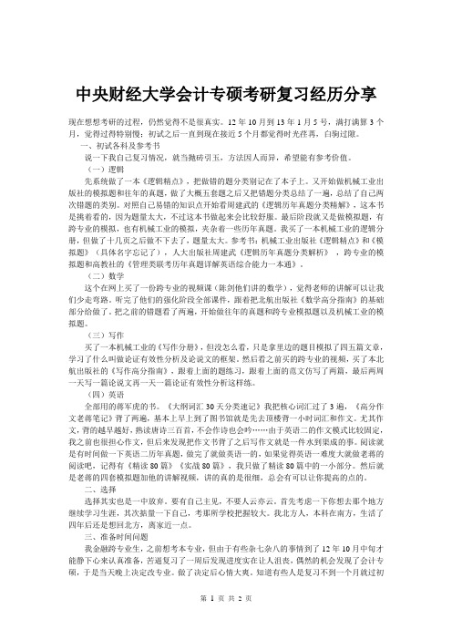 中央财经大学会计专硕考研复习经历分享