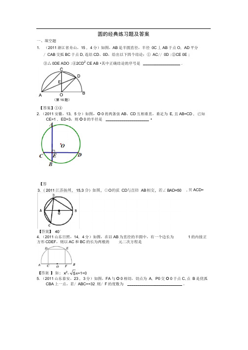 (完整版)有关圆的经典练习题及答案