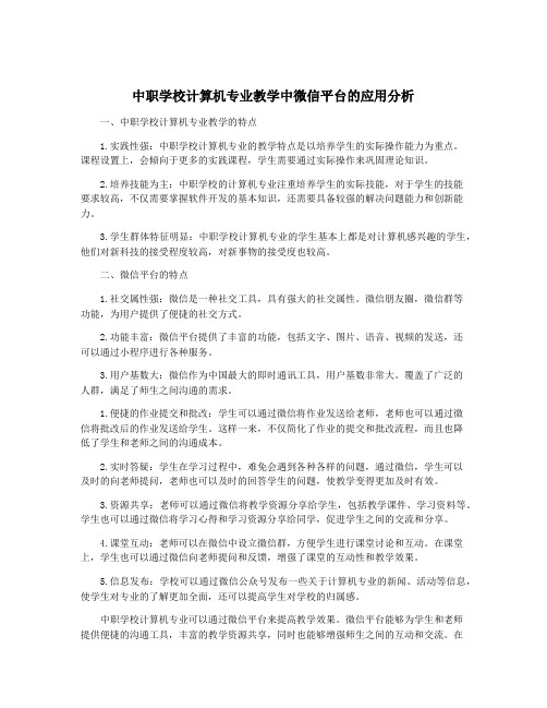 中职学校计算机专业教学中微信平台的应用分析