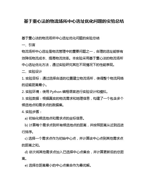 基于重心法的物流场所中心选址优化问题的实验总结