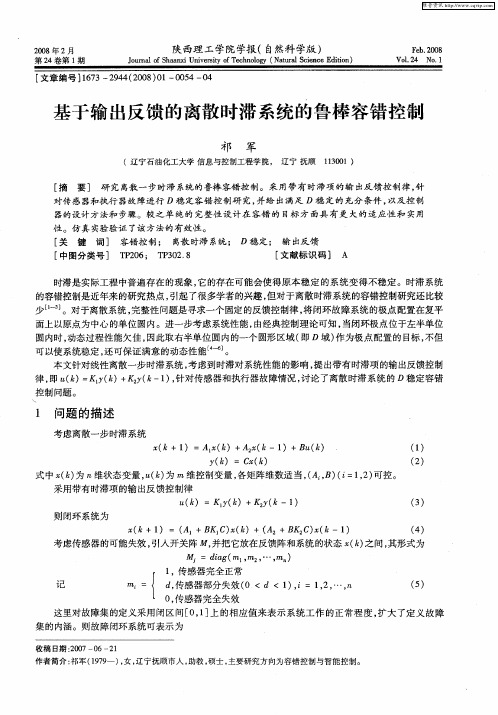 基于输出反馈的离散时滞系统的鲁棒容错控制