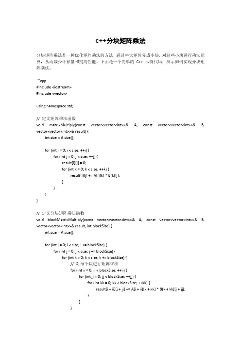 c++分块矩阵乘法