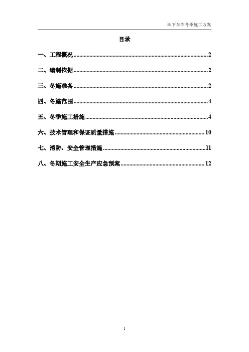 地下车库冬季施工方案