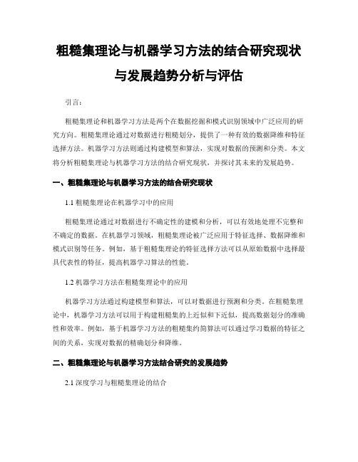 粗糙集理论与机器学习方法的结合研究现状与发展趋势分析与评估