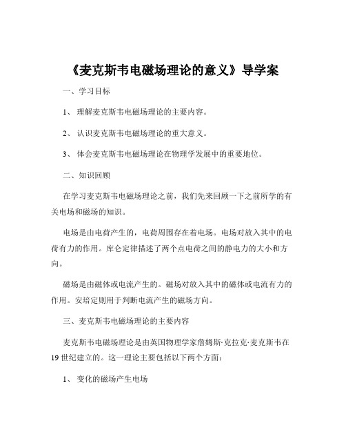 《麦克斯韦电磁场理论的意义》导学案