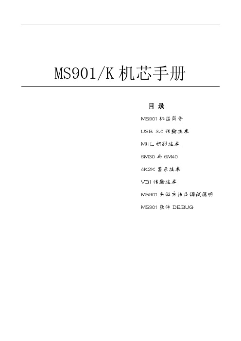 MS901K机芯手册