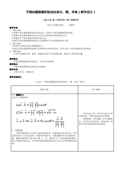 平面向量数量积的坐标表示、模、夹角(教案)