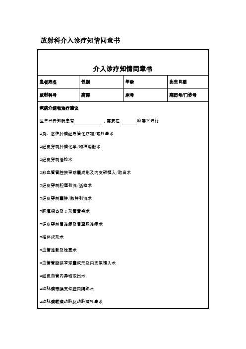 放射科介入诊疗知情同意书